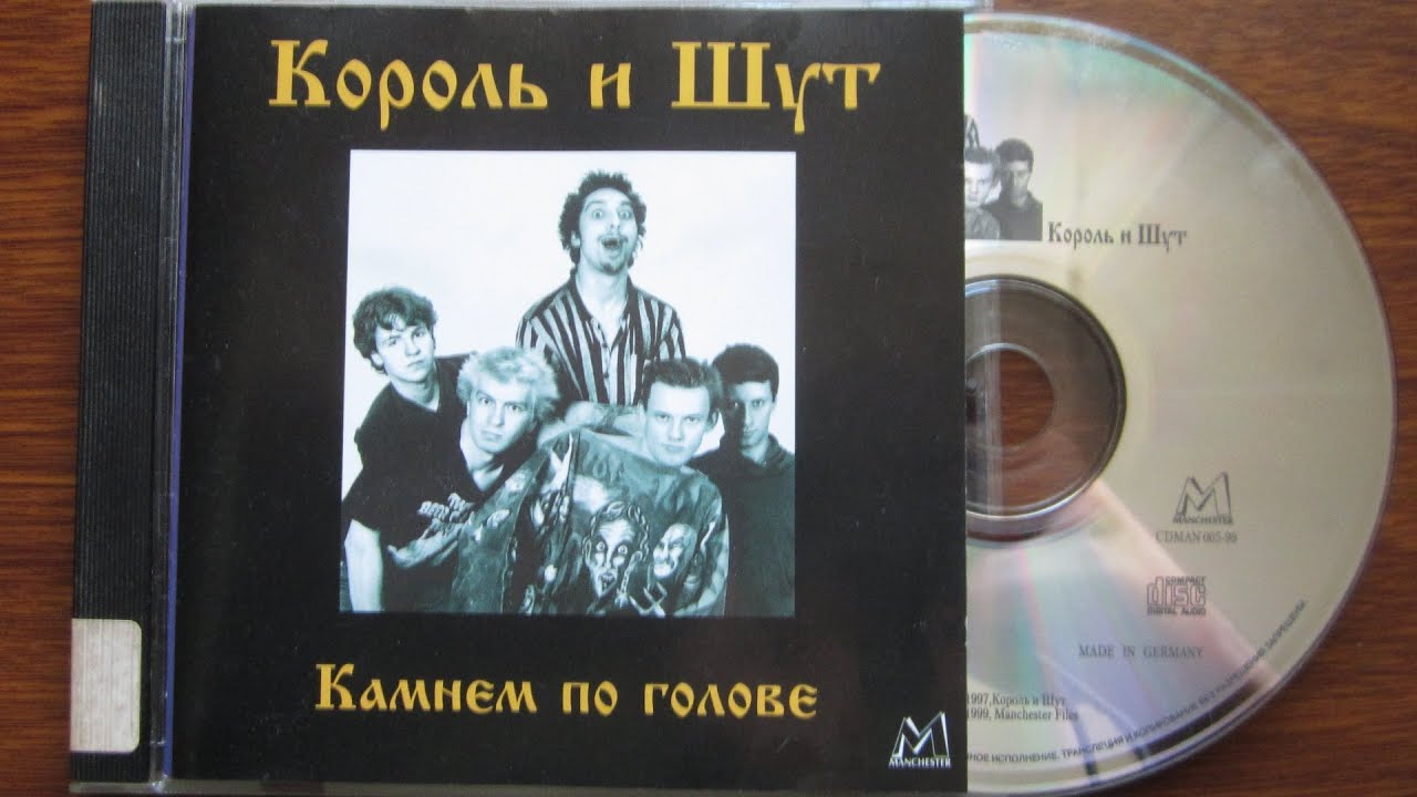 Киш камнем текст. Камнем по голове 1996 (альбом) Король и Шут. Виниловая пластинка Король и Шут камнем по голове. Король иишкт камнем по голове. Король и Шут камнем.