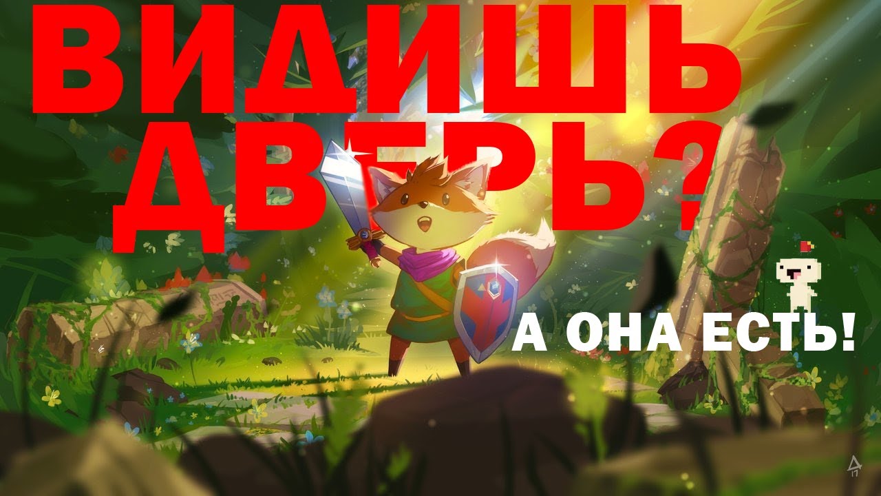 Ничего Лишнего о TUNIC