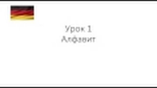 Немецкий просто!Урок 1(АЛФАВИТ) Немецкий просто!Урок 1(АЛФАВИТ)