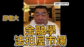 廖老大講金融分析之法拍屋市場：選可點交、當店面的物件比較 ... 