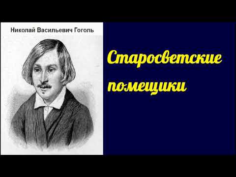 Николай Васильевич Гоголь. Старосветские помещики. аудиокнига.