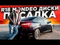 ДЕЛАЕМ БОМБУ ИЗ ФОРД ФОКУСА 3! ДИСКИ R18 MONDEO, ПОСАДКА, 3D КОВРИКИ.. ВИД БОМБА!