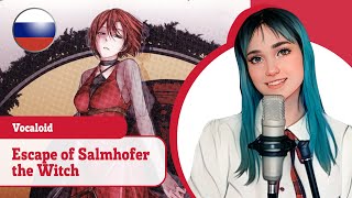 [VOCALOID на русском] Escape of Salmhofer the Witch (魔女ザルムホーファーの逃亡) (поет Misato)