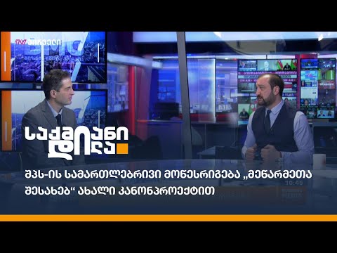 შპს-ის სამართლებრივი მოწესრიგება „მეწარმეთა შესახებ“ ახალი კანონპროექტით