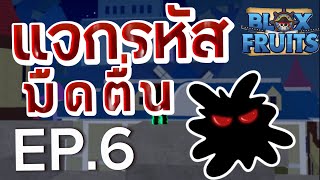 แจกรหัสBlox fruit EP.6