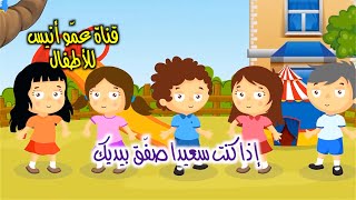 Anis Haddad / اذا كنت سعيدا اليوم صفق بيديك / أغنية تنشيطية للأطفال / أغنية الجسم