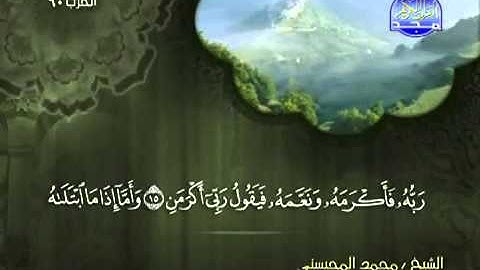 تلاوة لا توصف الشيخ محمد المحيسني سورة الفجر   mohamed mhisni surat al fajr