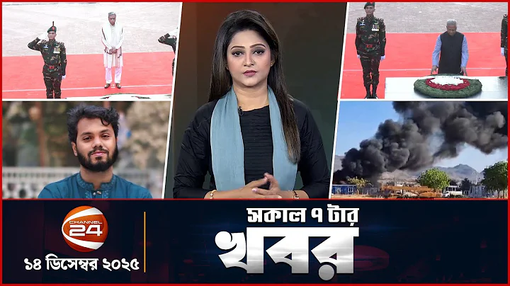Morning News | 7am | Latest News Bangla | 14 December 2025 | Channel 24