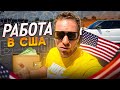 Работа в США для мигрантов и не только