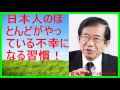 【武田邦彦 ブログ 音声】日本人のほとんどがやっている不幸になる習慣!【武田教授 youtube】