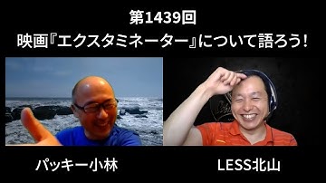第1439回：映画『エクスタミネーター』について語ろう！