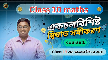 Class 10 Maths | একচলবিশিষ্ট দ্বিঘাত সমীকরণ | Quadratic Equation Explained in Bengali | Course 1