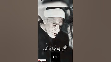 "مُّتَّكِئِينَ فِيهَا عَلَى الْأَرَائِكِ" الشيخ عبدالفتاح الشعشاعي رحمه الله سورة الإنسان