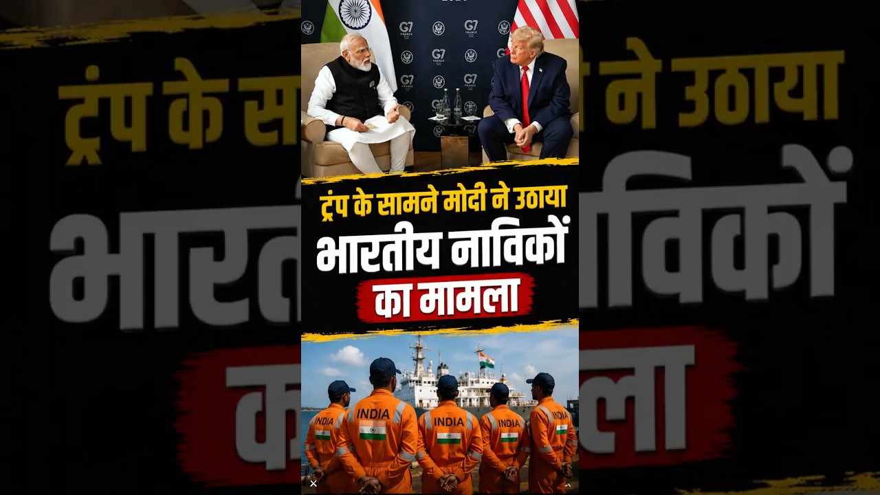 PM Modi ने Trump के सामने उठाया Iran में मारे गये भारतीय नाविकों का मामला !