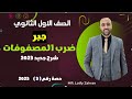 أولي ثانوي جبر ضرب المصفوفات شرح جديد المصوفات 
