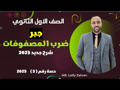 أولي ثانوي جبر ضرب المصفوفات شرح جديد المصوفات 