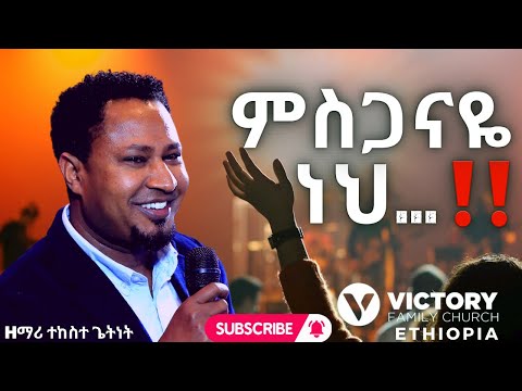 ዘማሪ ተከስተ ጌትነት ድንቅ አምልኮ ምስጋናዬ ነህ ጩህጩህ ይለኛል Victory Family Church Ethiopia