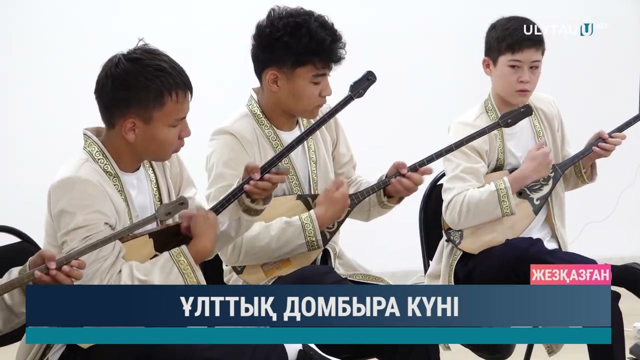 ҰЛТТЫҚ ДОМБЫРА КҮНІ