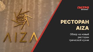 Обзор ресторана греческой кухни Aiza | Концепция, планировка, оборудование