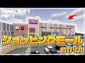 【マインクラフト】ショッピングモールの作り方 Part3 [Minecraft] How to build a shopping mall