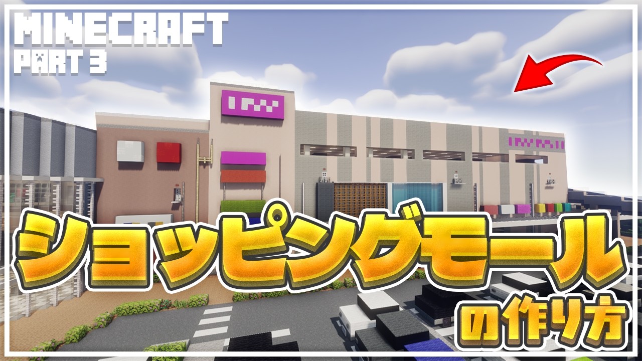 【マインクラフト】ショッピングモールの作り方 Part3 [Minecraft] How to build a shopping mall