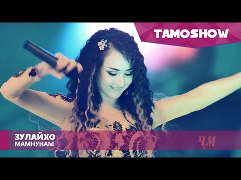 Зулайхо Махмадшоева - Мамнунам / Zulaykho Mahmadshoeva - Mamnunam (2016)