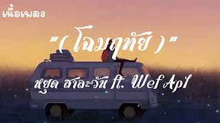 โฉมฤทัย (ໂສມລຶໄທ) แม่กัลยา งามปานนางฟ้าว่าซามเชย หยุด สาละวัน ft. Wef Apl [เนื้อเพลง]