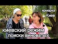 КИЕВСКИЙ РЕЖИМ. Не Там ИЩЕМ ВИНОВАТЫХ. Осенняя Ярмарка в Киеве. Что Нам Пишут Про Израиль