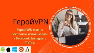 Бесплатный VPN, обходите ограничения на использование Instagram, Facebook, TikTok