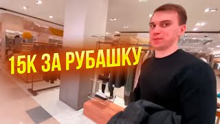 ГЛЕБАС В ШОКЕ С ЦЕН В ЦУМЕ