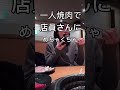 クリスマスにぼっちで焼肉行くJK#shorts