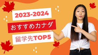 【カナダ留学・ワーホリ】2023-2024 カナダおすすめ留学先 TOP 5 おすすめ紹介と選び方