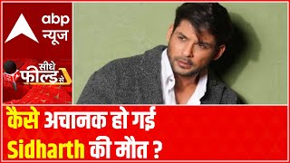 Sidharth Shukla Death | What happened to the actor? | Seedhe Field Se | 2 September, 2021