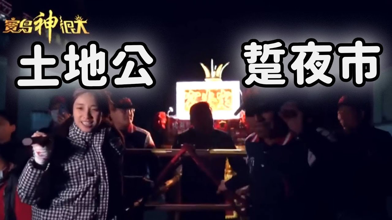 土地公出門遶境 區域竟然是人潮鼎沸的夜市!?｜  寶島神很大online