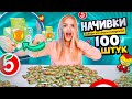 НАЧИВКИ открыла 100 штук Как Собрать ВСЮ КОЛЛЕКЦИЮ?! Акция Пятёрочка! Лучше чем СКРЕПЫШИ 3?