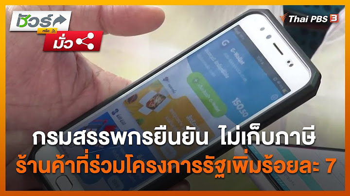 กรมสรรพกรยืนยัน ไม่เก็บภาษีร้านค้าที่ร่วมโครงการรัฐเพิ่มร้อยละ 7 : ชัวร์หรือมั่ว