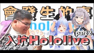 入坑Hololive會發生的事 part 2 ft. @snowrabbit0821 @SHINNCHANNEL777 @YUI-dw1nf @zackyo