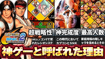 なぜカプエス2は2D格ゲー最高傑作と言われたのか？