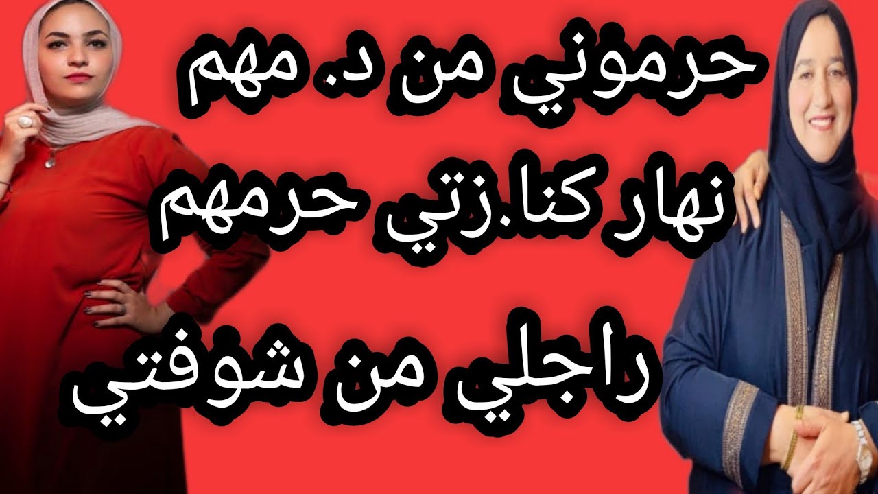 حرموني من دمهم و نهار كنا.زتي حرمهم راجلي من شوفتي #حكايتي_مع_#_زهرة_#البجعدية #قصص_#واقعية