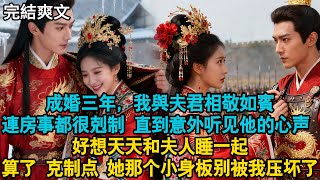 【 完結甜寵】成婚三年,我與夫君相敬如賓,連房事都很剋制。我們每月初五和初十睡在一起。其餘日子相敬如賓,直到...#古言 #甜寵