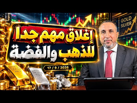 الذهب والفضة وقفوا في حتة خطيرة جدا جدا