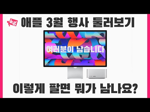 이렇게 팔면 뭐가 남나요? 애플 3월 행사 둘러보기 [4K]