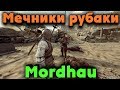 Варвары против рыцарей - Mordhau битва в эпоху средних веков