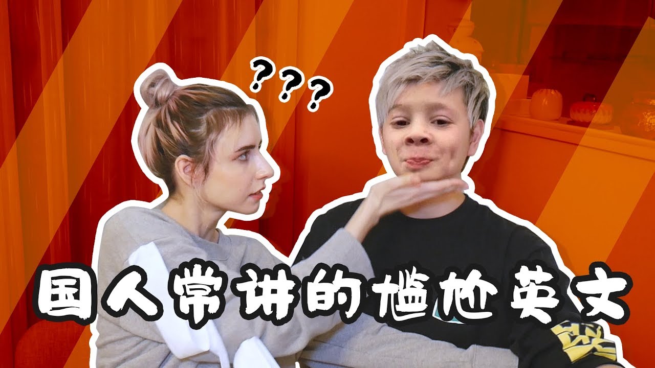 国内常用的迷之尴尬英文单词part 3 Youtube