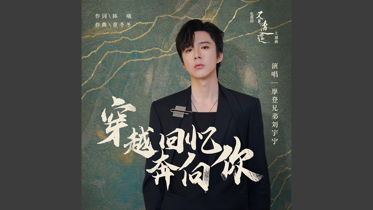 穿越回憶奔向你 (電視劇《又見逍遙》主題曲)