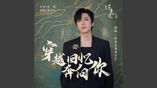 穿越回憶奔向你 (電視劇《又見逍遙》主題曲)