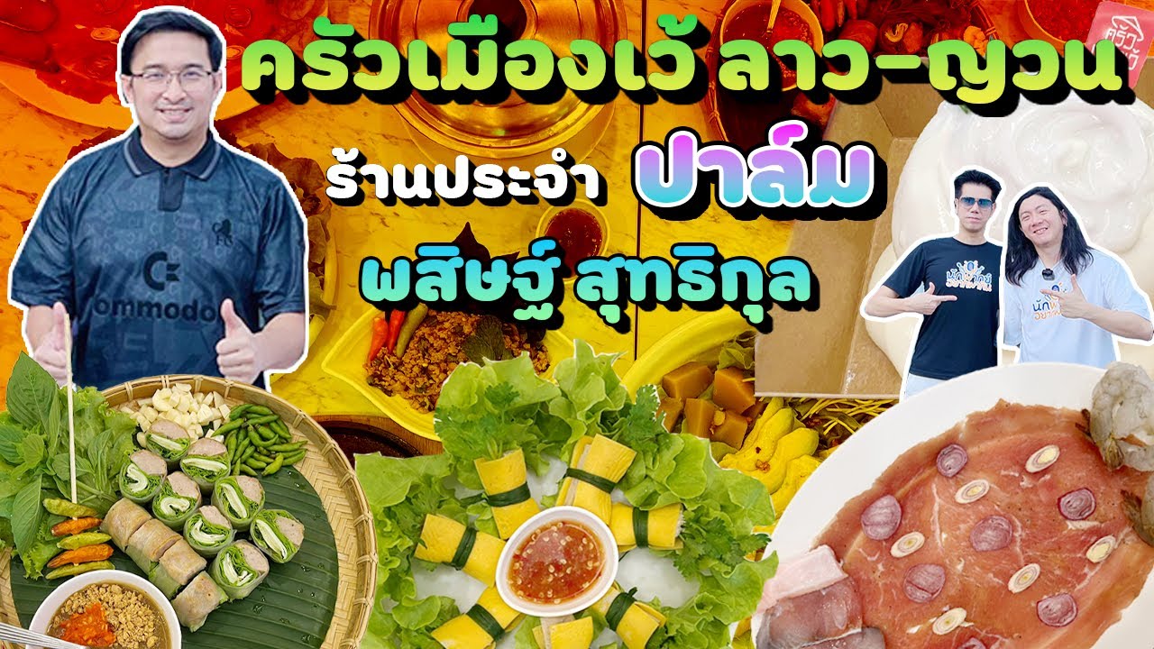 "ดีเจปาล์ม" พสิษฐ์ สุทธิกุล นักพากย์สายฮากับร้านเด็ด ร้านประจำ @ครัวเมืองเว้ l นักพากย์ อยากพากิน