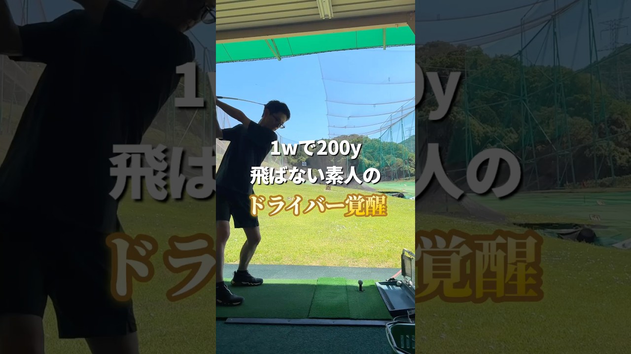 ドライバー新調して覚醒【第三話】