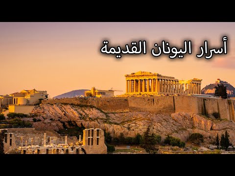 25 سر ا من أسرار اليونان القديمة لم تكن تعرفها بالتأكيد