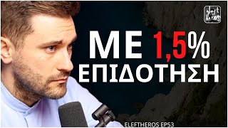 "Η Ελλάδα Χρειάζεται Θεσμικές Αλλαγές" -  Κώστας Μπακογιάννης ELEFTHEROS EP.53